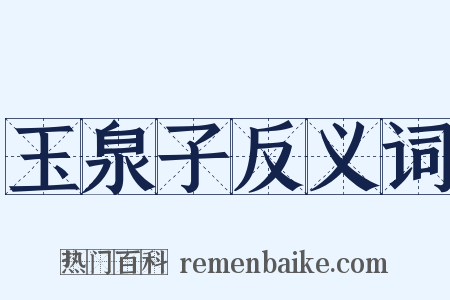 玉泉子反义词是什么意思的图片